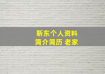 靳东个人资料简介简历 老家